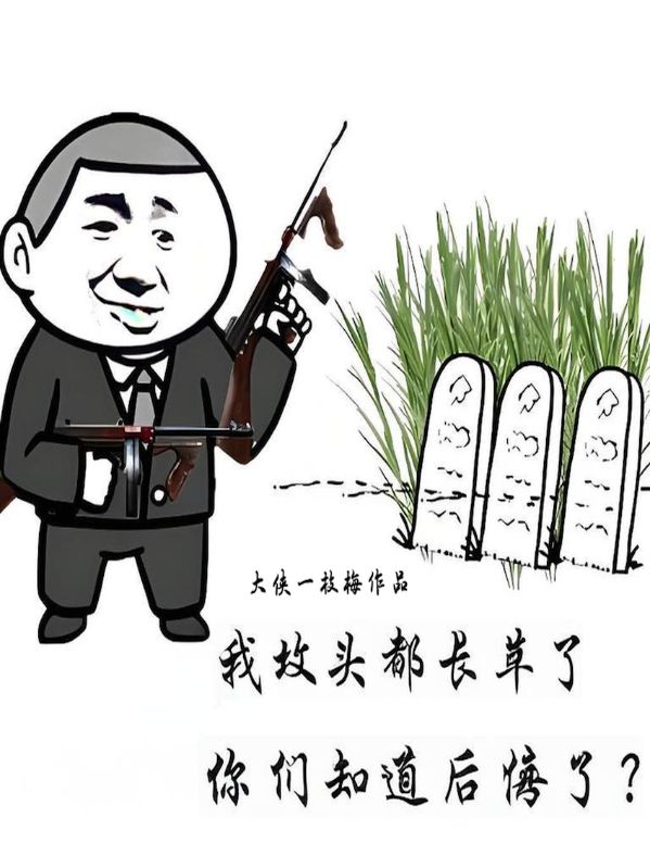 我坟头都长草了,你们知道后悔了?