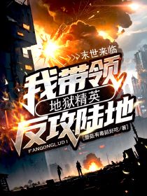 末世來臨，我?guī)ьI(lǐng)地獄精英反攻陸地