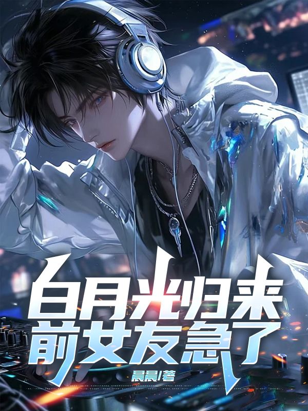 白月光归来,前女友急了