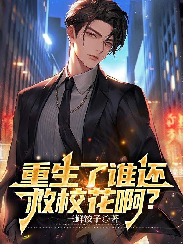 重生了谁还救校花啊?
