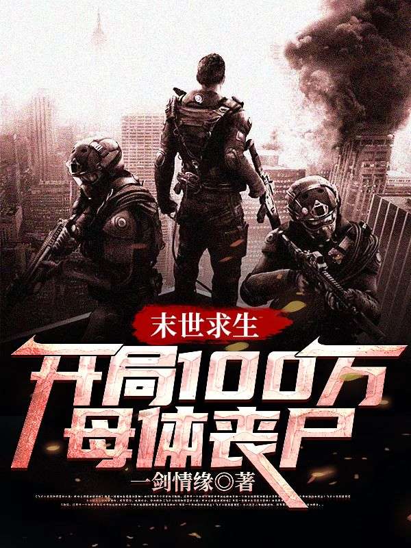 末世求生：開局100萬母體喪尸