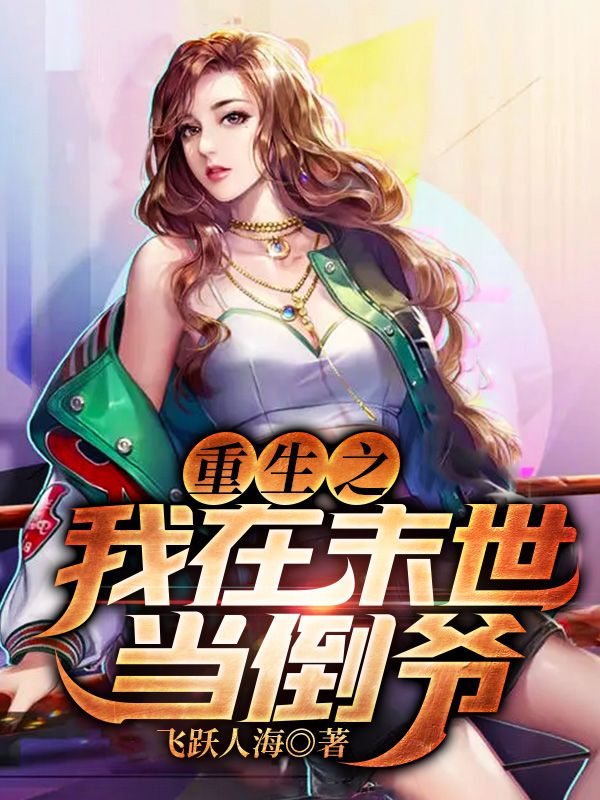 重生之我在末世當?shù)範? loading=
