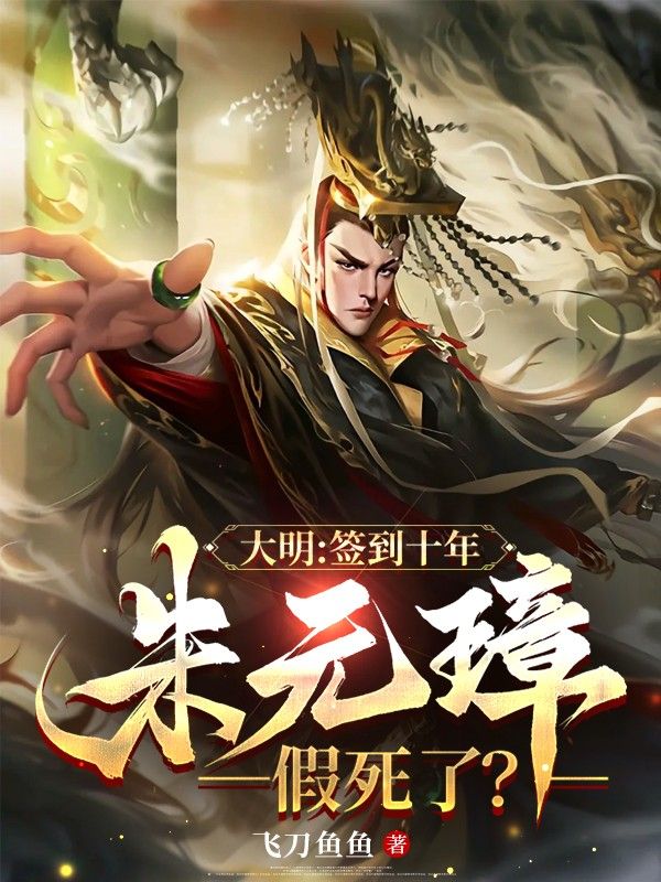 大明:签到十年,朱元璋假死了?