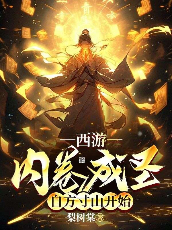 西游:内卷成圣,自方寸山开始