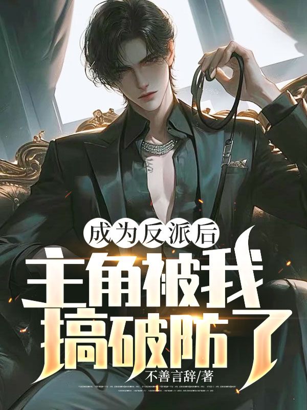 成为反派后,主角被我搞破防了