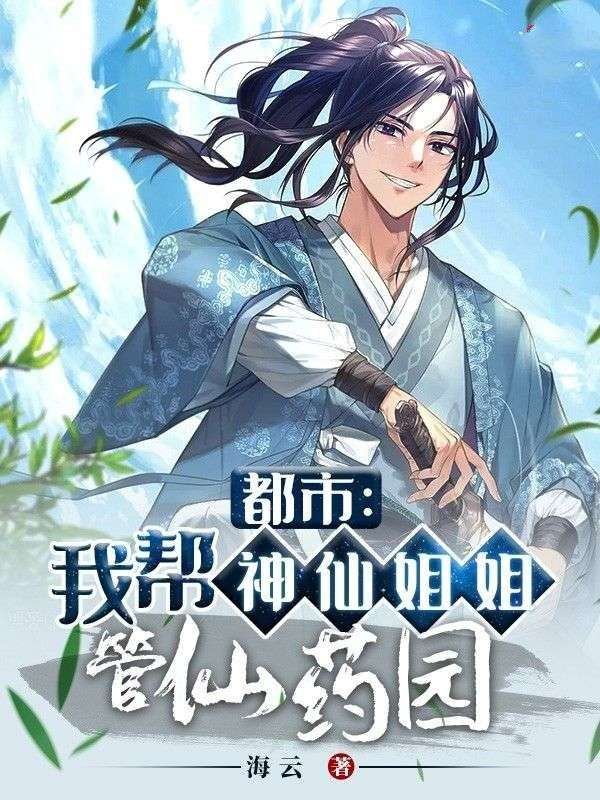 都市:我帮神仙姐姐管仙药园