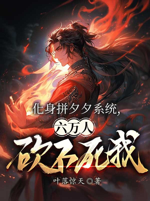 化身拼夕夕系统,六万人砍不死我