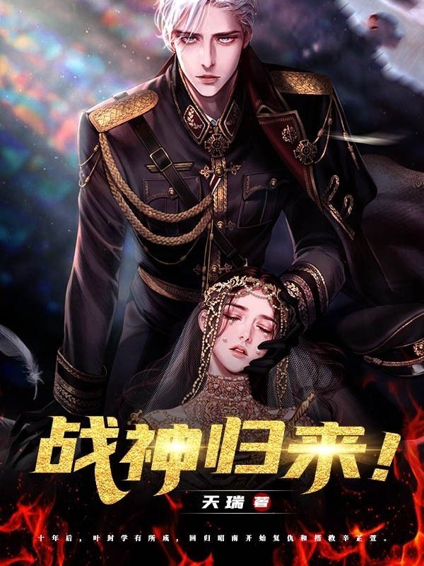 战神归来!