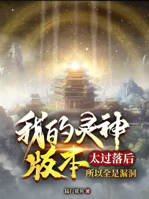我的灵神版本太过落后,所以全是漏洞