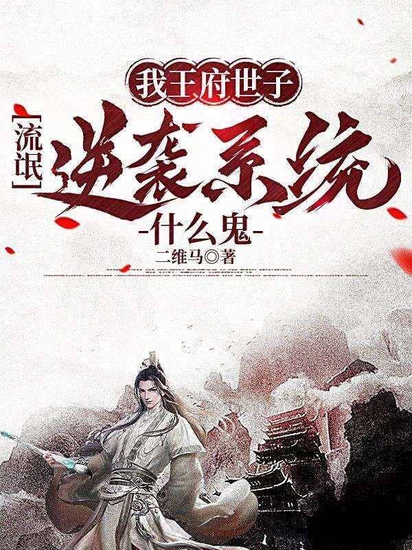 我王府世子,流氓逆袭系统什么鬼