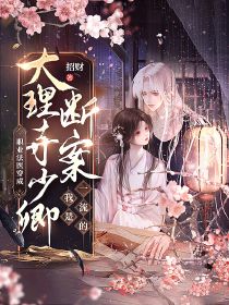 職業(yè)法醫(yī)穿成大理寺少卿，斷案我是一流的