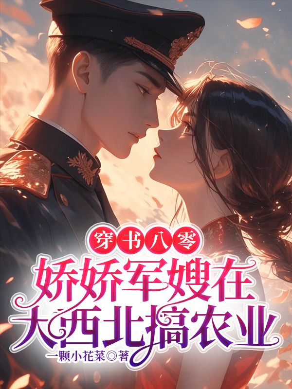 穿書八零，嬌嬌軍嫂在大西北搞農(nóng)業(yè)