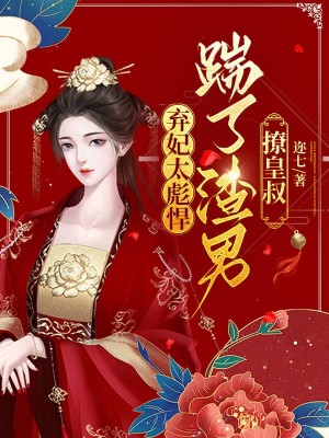 弃妃太彪悍,踹了渣男撩皇叔