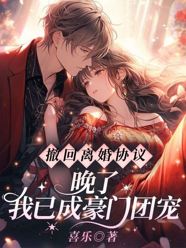 撤回离婚协议？晚了！我已成豪门团宠