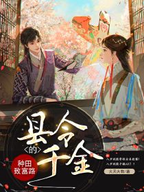 縣令千金的種田致富路