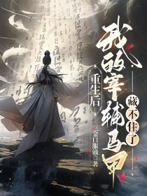 重生后，我的宰輔馬甲藏不住了
