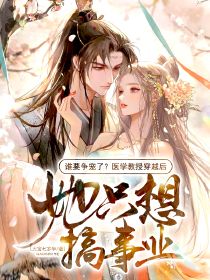 誰要爭寵了？醫(yī)學教授穿越后，她只想搞事業(yè)