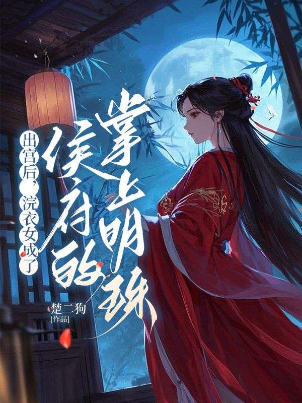 出宮后，浣衣女成了侯府的掌上明珠