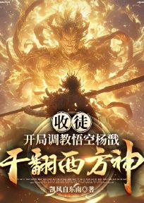 收徒：開局調(diào)教悟空楊戩，干翻西方神