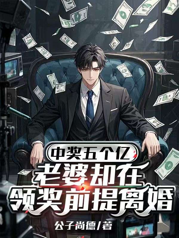 中奖五个亿,老婆却在领奖前提离婚