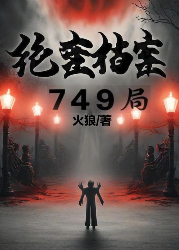 绝密档案:749局