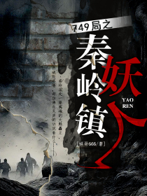 749局之秦岭镇妖人