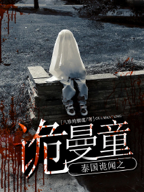 泰国诡闻之诡曼童