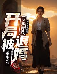 重生83:开局被女知青妈退婚!