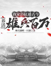 我家浴缸通古今,养活雄兵百万