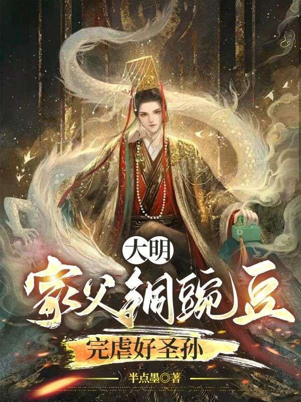 大明：家父銅豌豆，完虐好圣孫