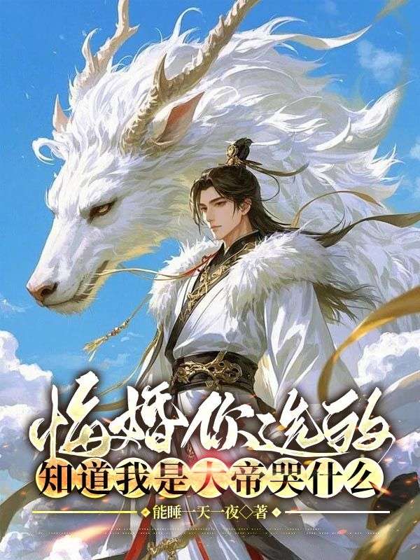 悔婚你選的，知道我是大帝哭什么