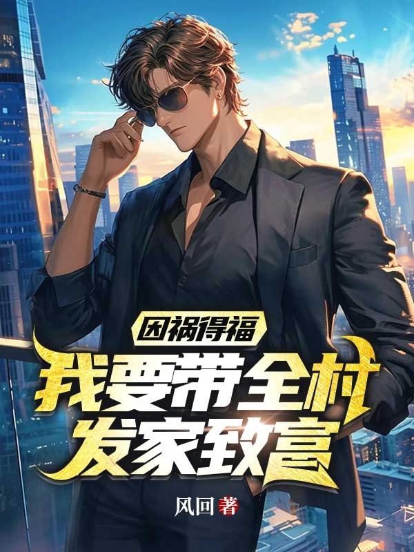 因祸得福,我要带全村发家致富