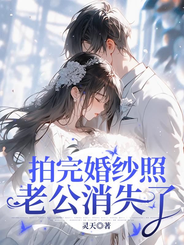 拍完婚纱照,老公消失了