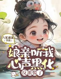 娘亲听我心声黑化,反派慌了