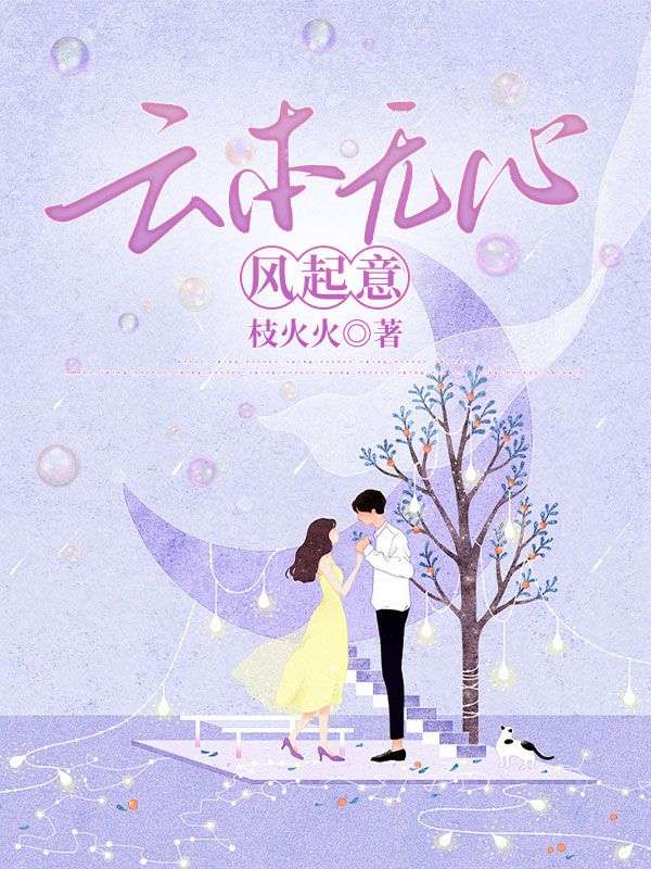 云本無心風起意