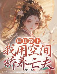 種田路上，我用空間嬌養(yǎng)亡夫