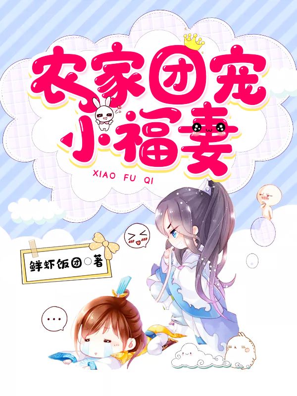 農(nóng)家團(tuán)寵小福妻