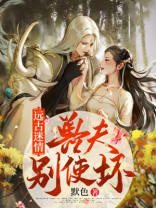 遠古迷情：獸夫，別使壞！