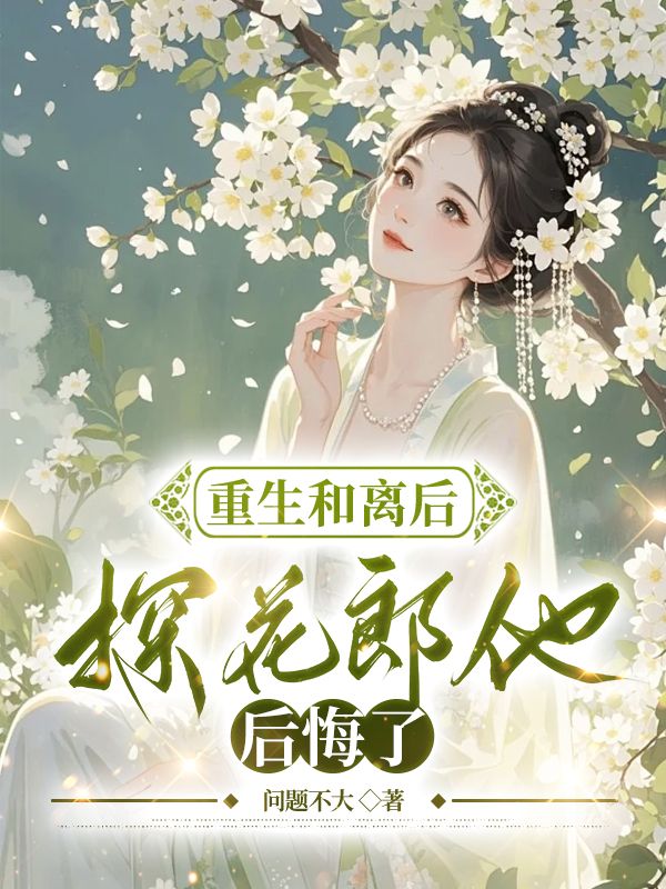 重生和離后，探花郎他后悔了