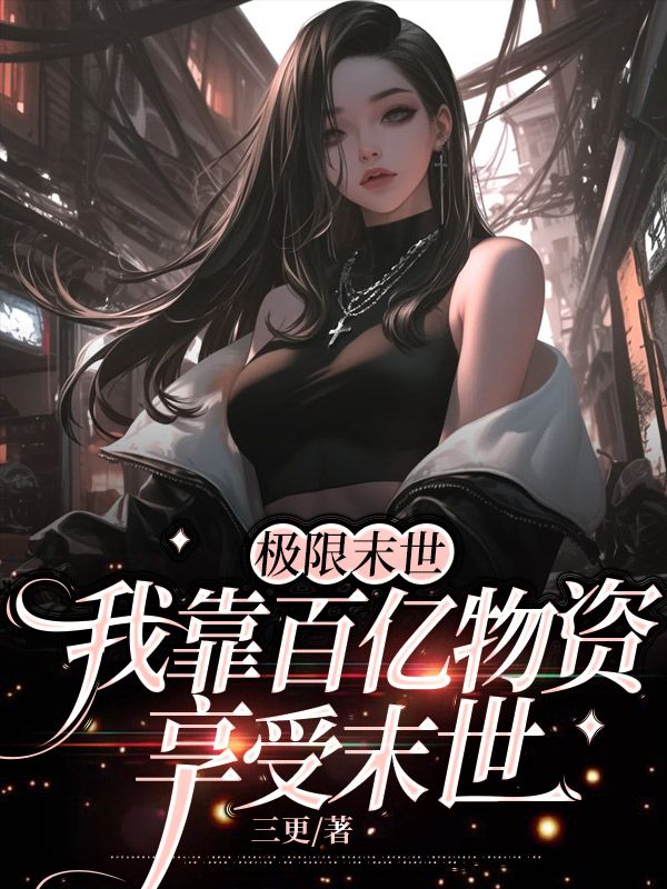 極限末世，我靠百億物資享受末世