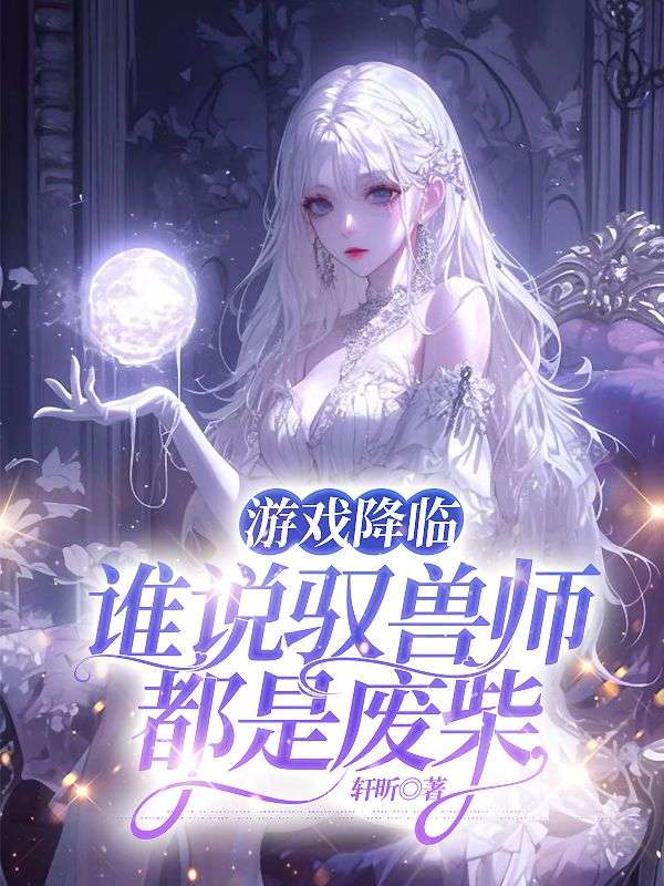 游戲降臨，誰說馭獸師都是廢柴