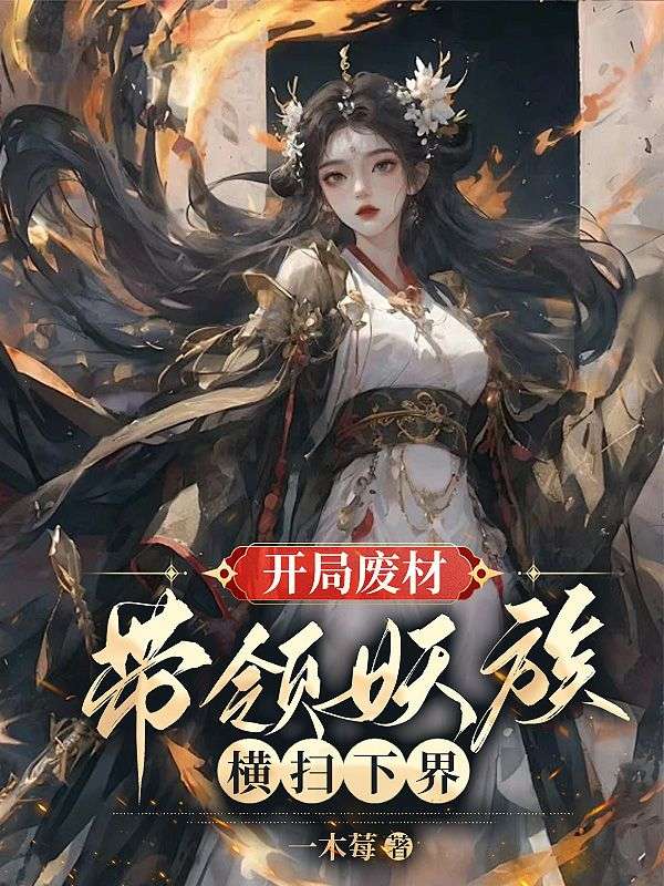 開局廢材，帶領(lǐng)妖族橫掃下界