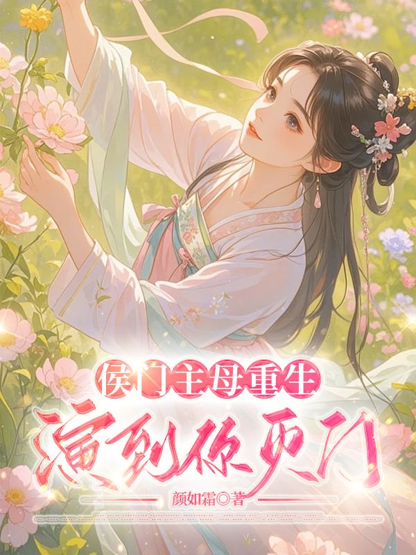 侯門(mén)主母重生，演到你滅門(mén)