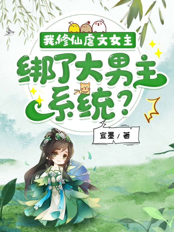我，修仙虐文女主，綁了大男主系統(tǒng)？