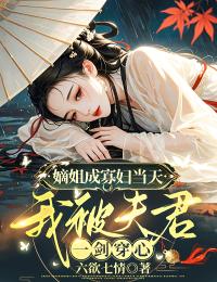 嫡姐成寡婦當(dāng)天，我被夫君一劍穿心