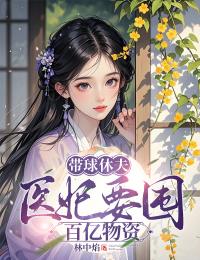 带球休夫,医妃要囤百亿物资