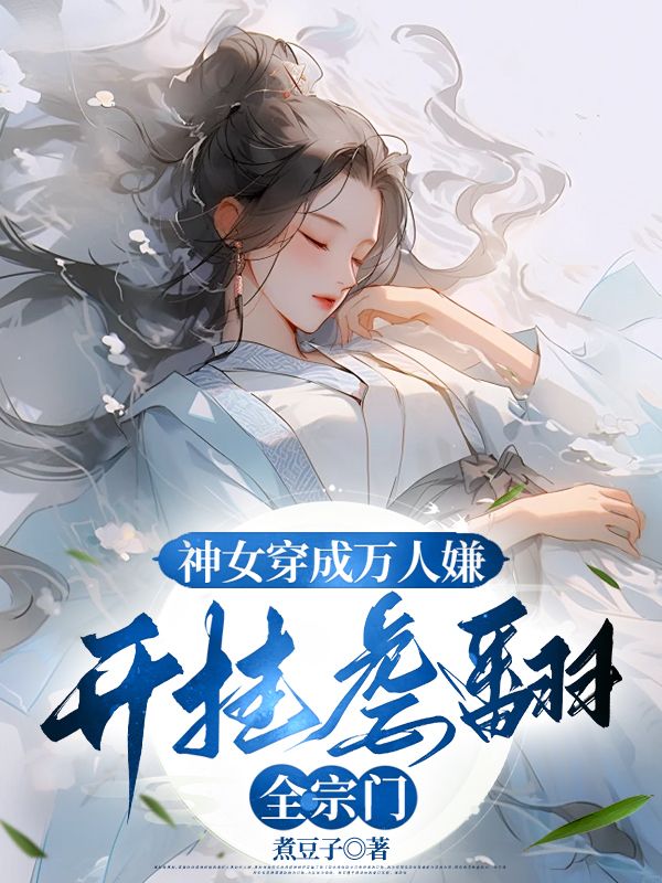 神女穿成萬人嫌，開掛虐翻全宗門