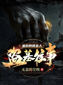 最后的摸金人:盗墓往事