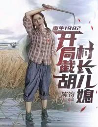 重生1982:从摆地摊开始走向巅峰