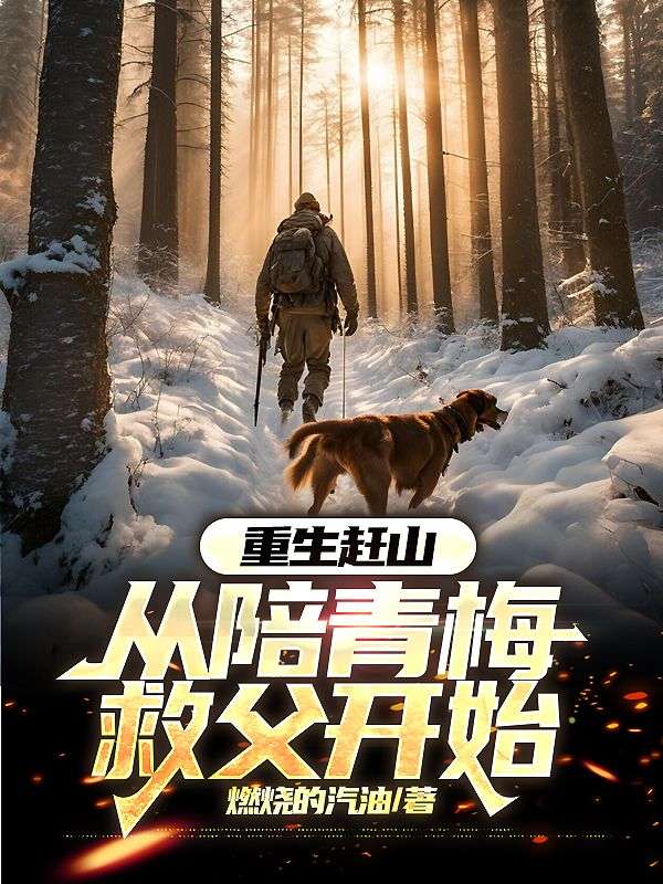重生趕山：從陪青梅救父開始